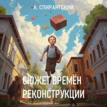 Сюжет времён Реконструкции