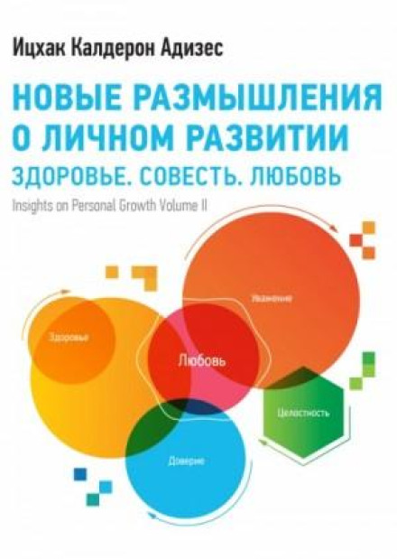 Нові роздуми про особистий розвиток