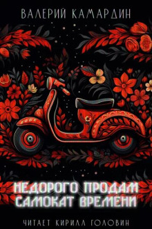 Недорого продам самокат времени