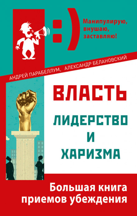 Мистецтво маніпуляції