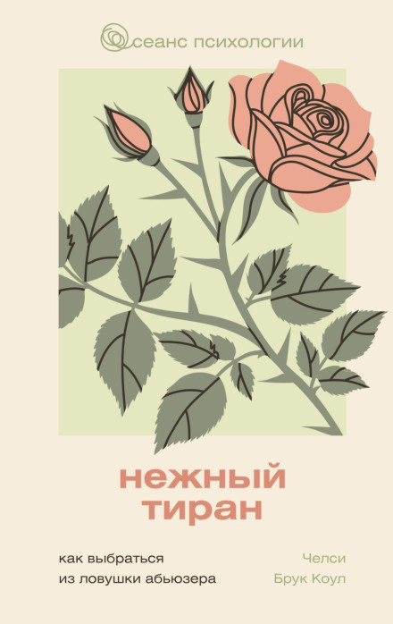 Ніжний тиран. Як вибратися з пастки абʼюзера