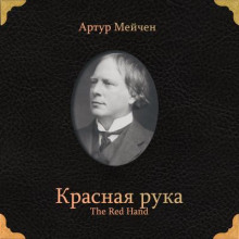 Красная рука