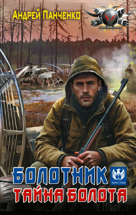 Болотник. Тайна болота