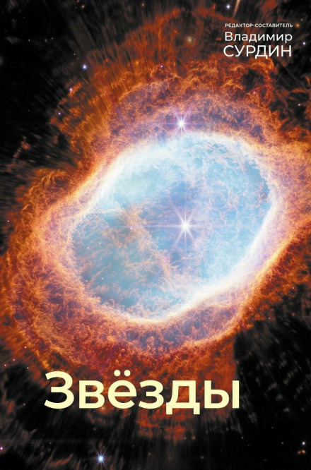 Звезды