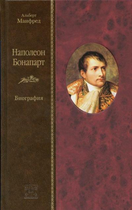 Наполеон Бонапарт