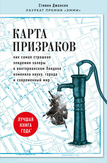 The Ghost Map: The Story of London's Most Terrifying Epidemic and How It Changed Science, Cities, and the Modern World