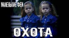 Охота