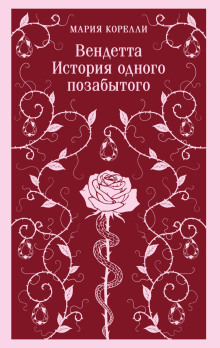 Вендетта. История одного позабытого