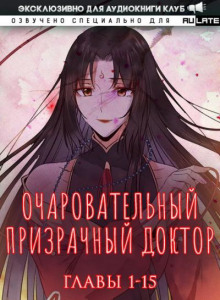 Очаровательный призрачный доктор 1