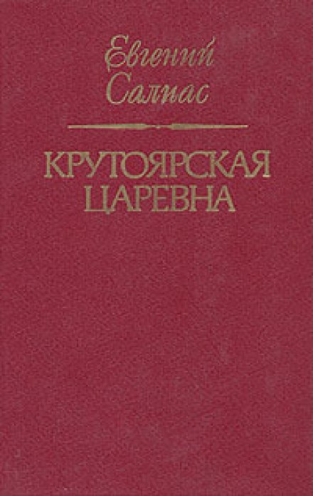 The Krutoyarsk Tsarevna