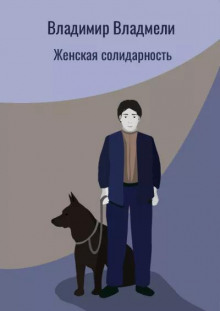 Женская солидарность