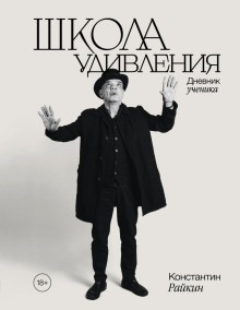 Школа удивления. Дневник ученика