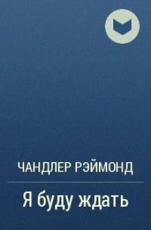 Я буду ждать