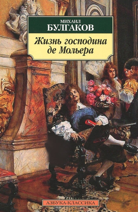 Життя пана де Мольєра