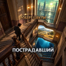 Пострадавший