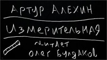 Измерительная