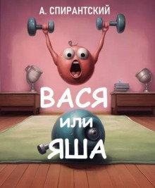 Вася или Яша