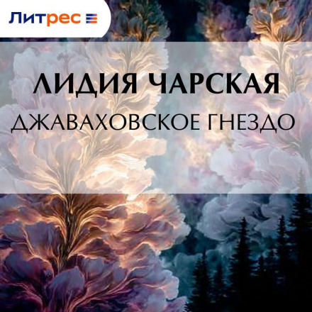 The Dzhavakhov Nest