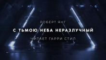 С тьмою неба неразлучный