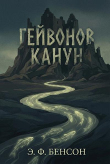 Гейвонов канун