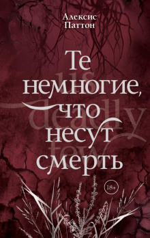 Те немногие, что несут смерть