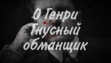 Гнусный обманщик