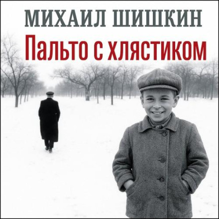 Пальто с хлястиком. Короткая проза, эссе