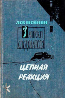 Цепная реакция