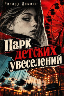 Парк детских увеселений