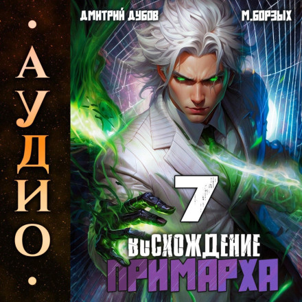 Восхождение Примарха-7