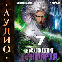 Восхождение Примарха-7