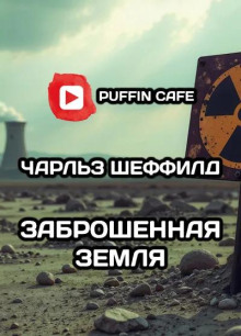 Заброшенная земля