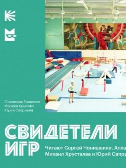 Свідки Ігор