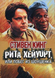 Рита Хейворт в Шоушенкской тюрьме