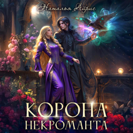 Корона некроманта