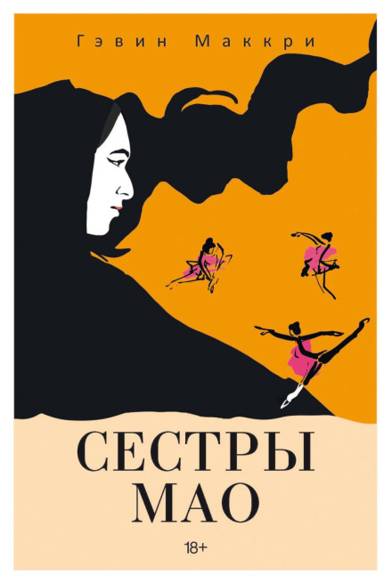 Сестри Мао