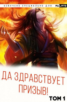 Да Здравствует Призыв 1