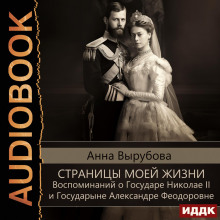 Страницы моей жизни. Воспоминаний о Государе Николае II и Государыне Александре Феодоровне
