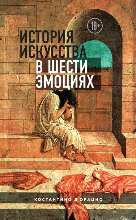 Історія мистецтва в шести емоціях