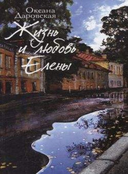 The Life and Love of Elena
