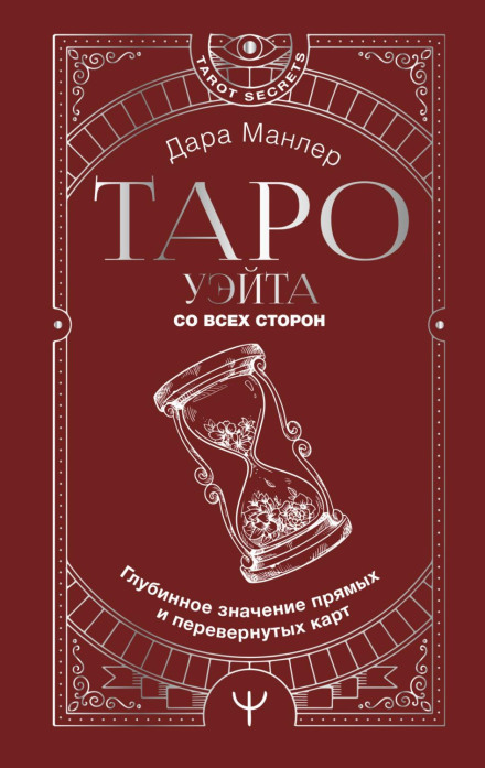 Таро Вейта з усіх боків. Глибинне значення прямих і перевернутих карт