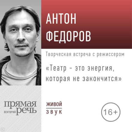 Лекция «Театр – это энергия, которая не закончится»