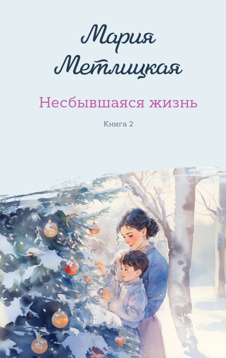 Несбывшаяся жизнь. Книга 2
