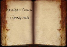 Прогулка