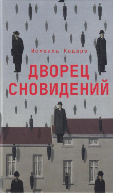 Дворец сновидений