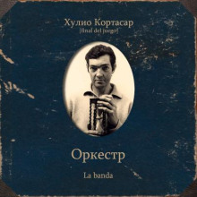 Оркестр