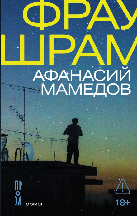 Фрау Шрам