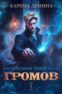 Громов: Хозяин теней 5