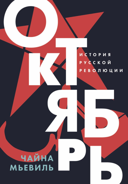 Октябрь: История русской революции