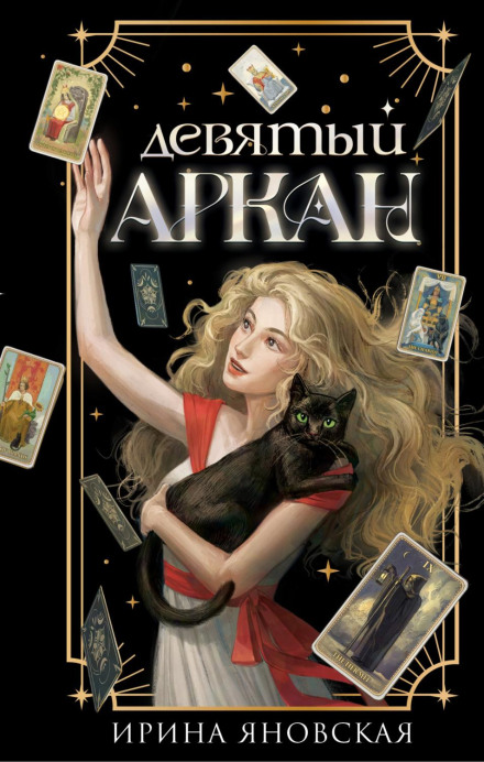The Ninth Arcane